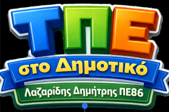 ΤΠΕ στο Δημοτικό - Λαζαρίδης Δημήτρης ΠΕ86